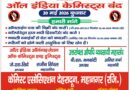 उत्तराखंड औषधि व्यवसायी महासंघ का ऐलान: मरीजों की सुरक्षा को लेकर 20 मई को बंद