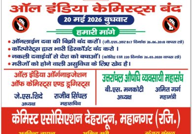 उत्तराखंड औषधि व्यवसायी महासंघ का ऐलान: मरीजों की सुरक्षा को लेकर 20 मई को बंद