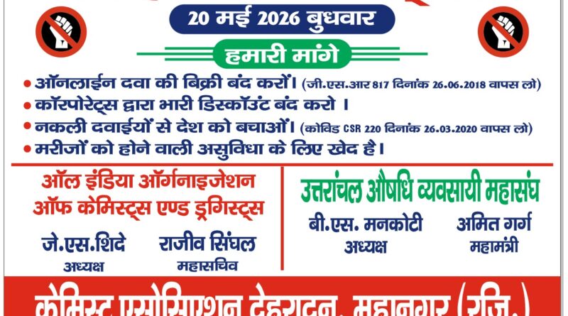 उत्तराखंड औषधि व्यवसायी महासंघ का ऐलान: मरीजों की सुरक्षा को लेकर 20 मई को बंद